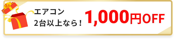 エアコン2台以上なら1,000円OFF！