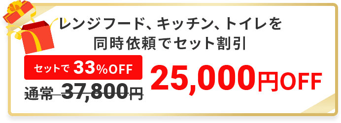 レンジフード、キッチン、トイレを同時依頼でセット割引