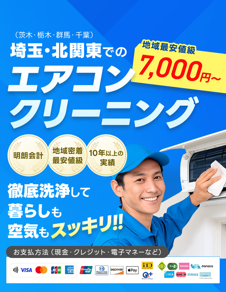 埼玉・関東のエアコン・ハウスクリーニング｜ClearPlus